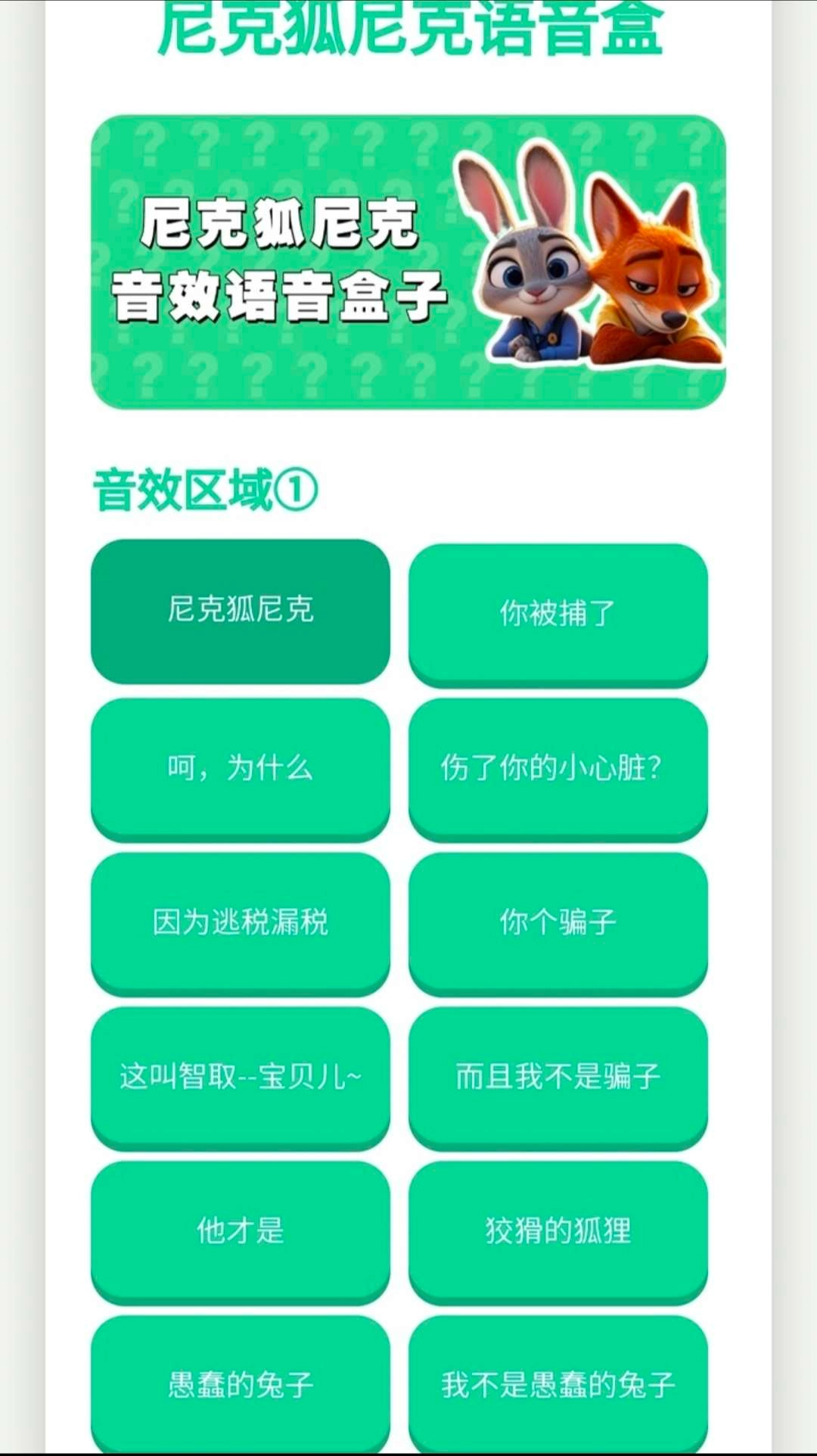 尼克狐尼克语音盒截图