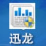 迅龙数据恢复
