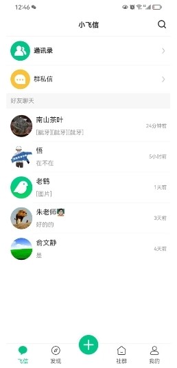 小飞信老版本截图