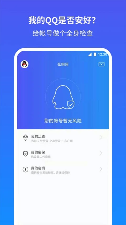 QQ安全中心手机版截图