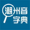 潮州音字典手机版
