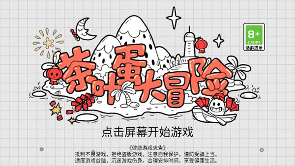 茶叶蛋大冒险国际版