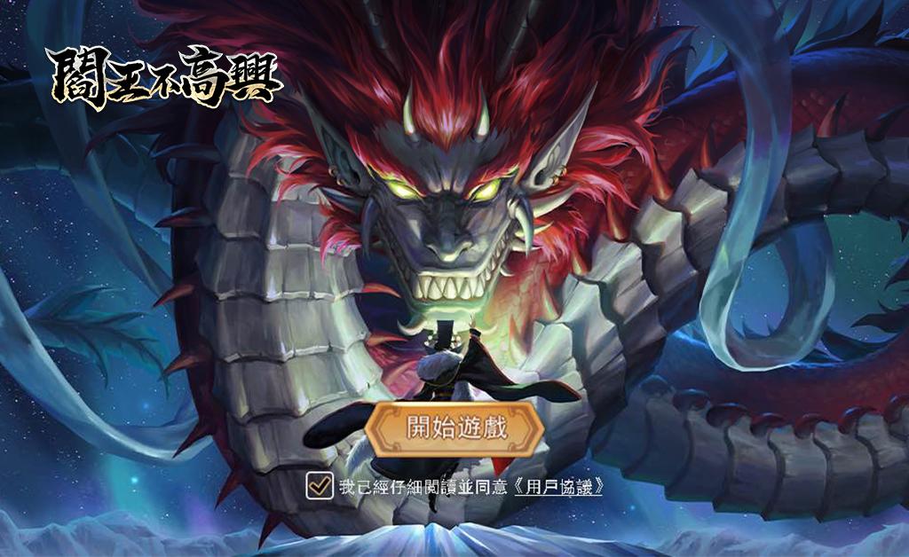 閻王不高興官方版