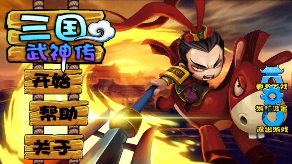 三國武神傳官方版
