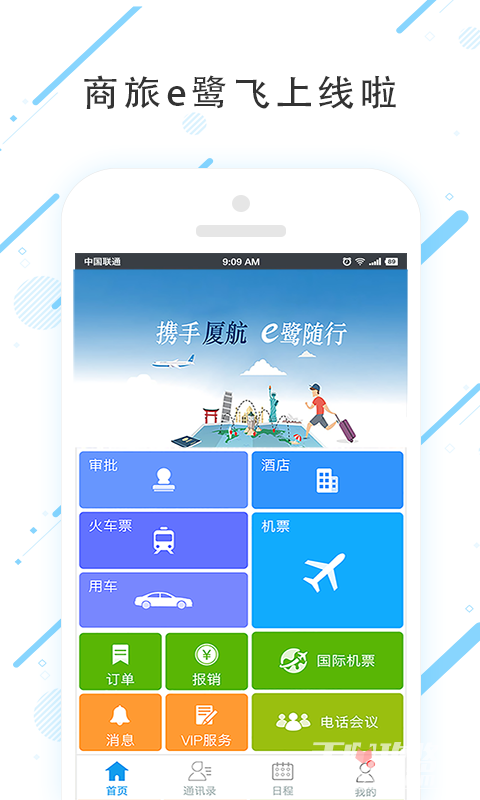 商旅e鷺飛