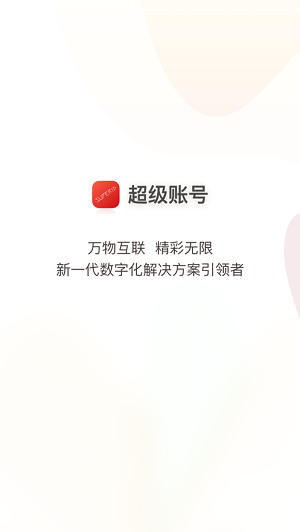 超級(jí)賬號(hào)
