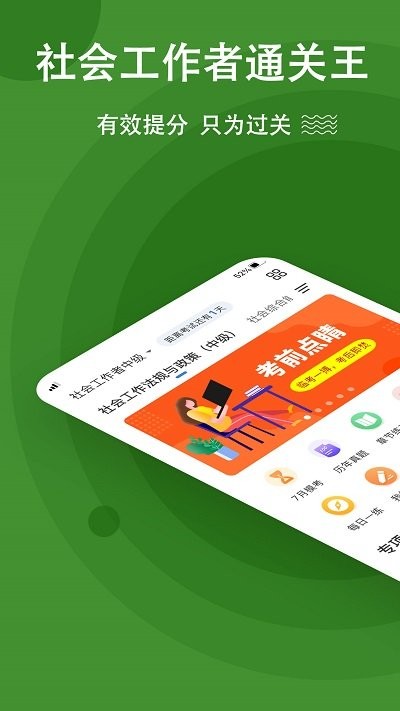 社會(huì)工作者練題狗