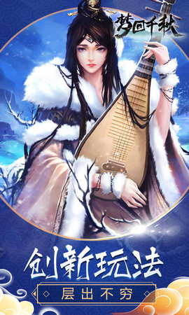 夢(mèng)回千秋手游