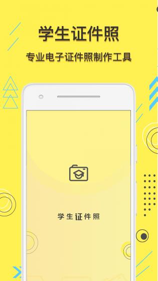學(xué)生證件照官方版