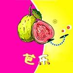 芭樂