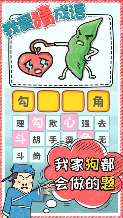 我爱猜成语截图2