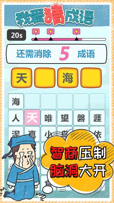 我爱猜成语截图1