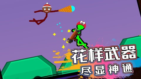 火柴人生存對(duì)決