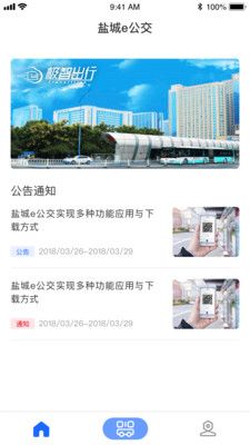 鹽城e公交截圖