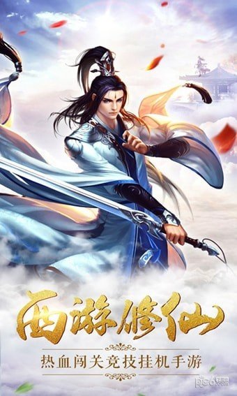 西游修仙傳OL