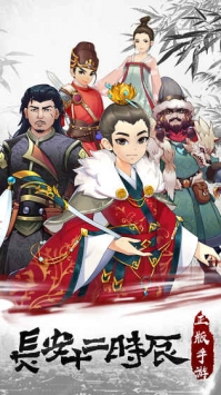 長安十二時(shí)辰游戲