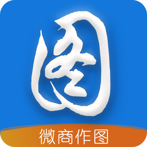 微商作圖