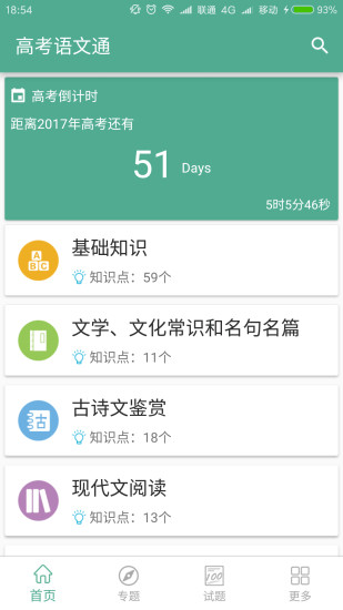 高考語文通手機(jī)版