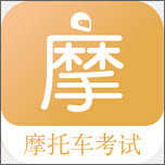 摩托車駕考題庫(kù)3.2.0