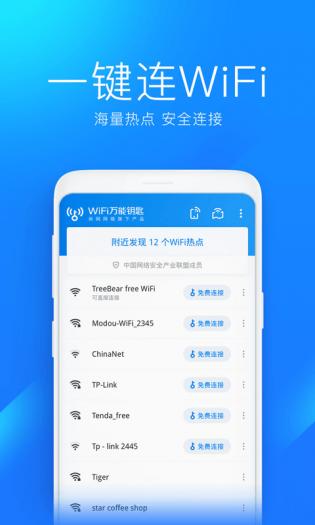WiFi萬能鑰匙極速版截圖