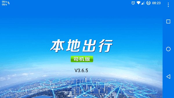 本地出行司機(jī)截圖