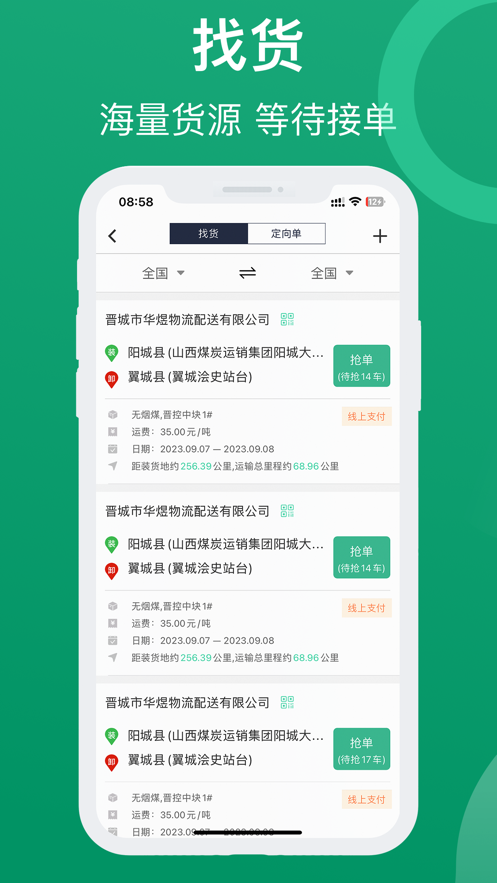晉能快成司機(jī)截圖