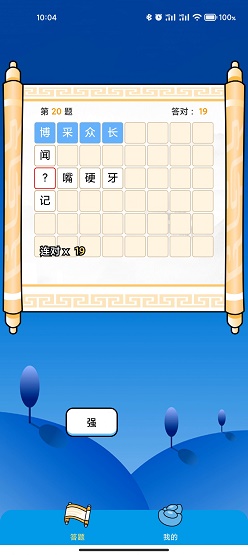 成語(yǔ)大詞典電子版截圖