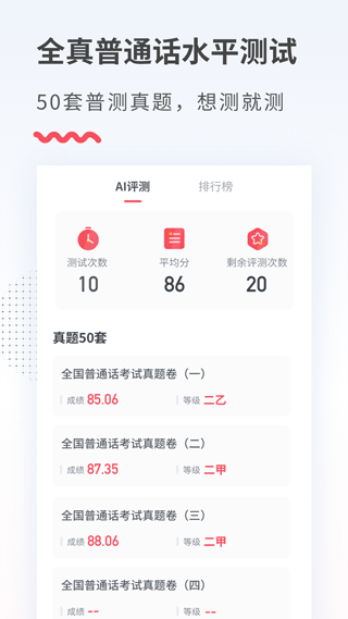 易甲普通話考試紅色版截圖