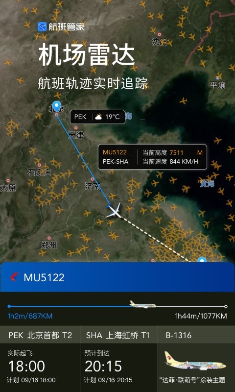 航班管家司機(jī)端截圖