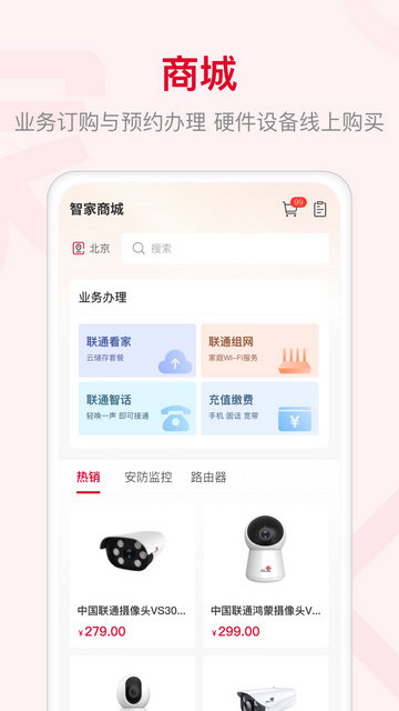 聯(lián)通智家截圖