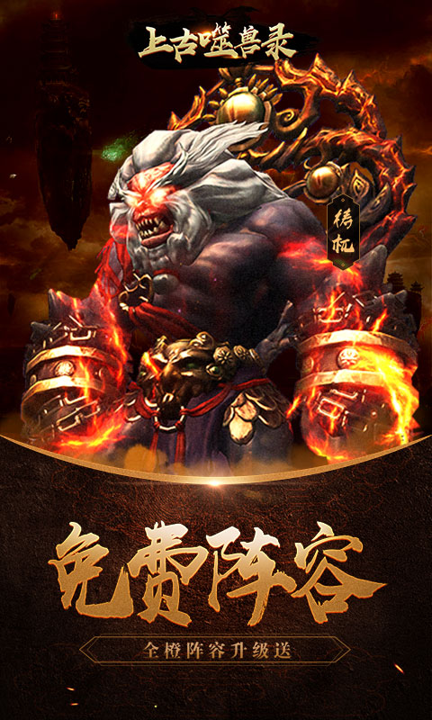上古噬獸錄截圖