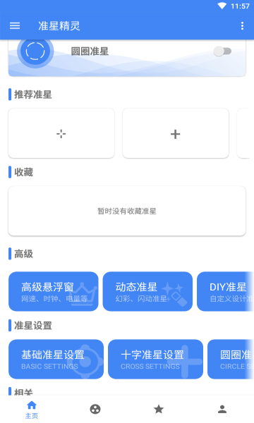 吃雞準(zhǔn)星精靈最新版