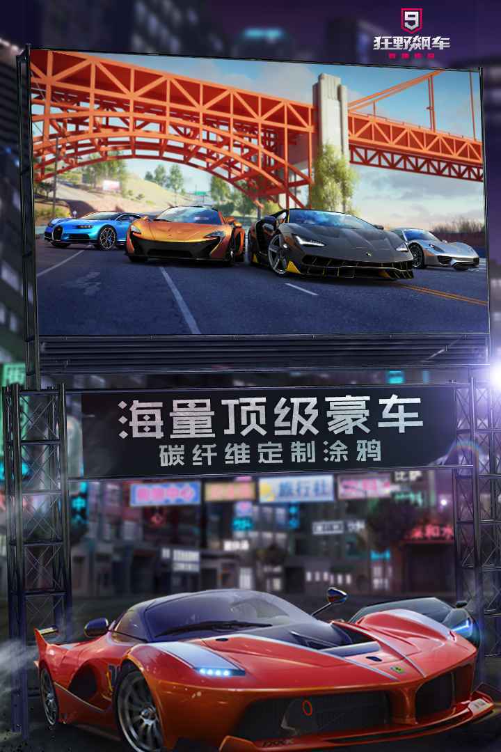 狂野飆車9氮?dú)獍娼貓D