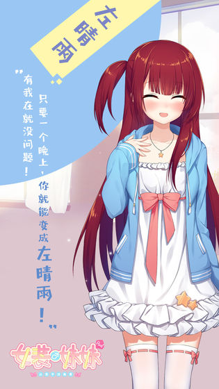 女裝妹妹從沒少過麻煩漢化版截圖