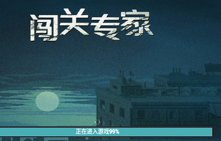 闖關(guān)專家內(nèi)購版截圖