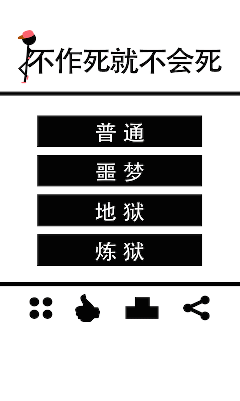 不作死就不會(huì)死截圖