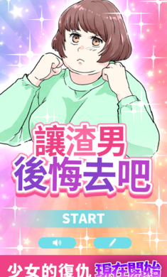 讓渣男后悔去吧官方版截圖