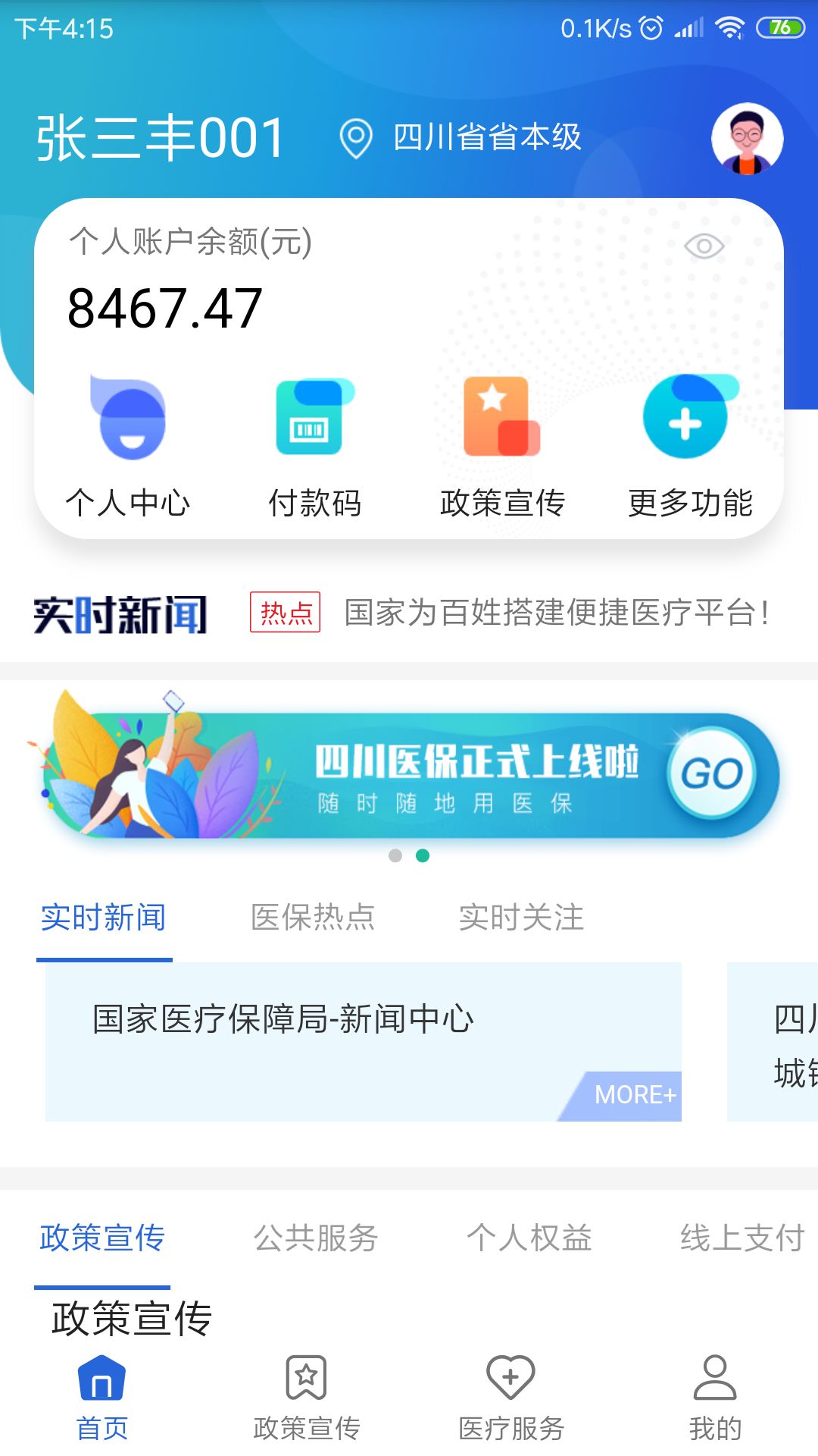 四川醫(yī)保截圖