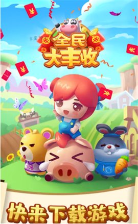 全民大豐收截圖