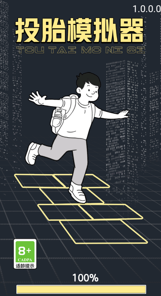 投胎模拟器手机版截图