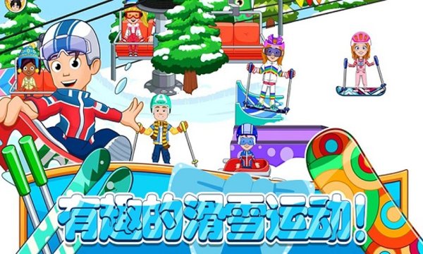 托卡迷你城市滑雪人官方版截圖