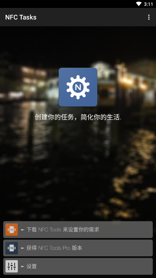 nfctasks漢化版截圖
