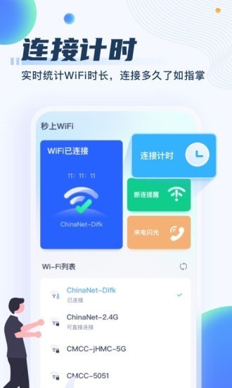 秒上wifi手機版