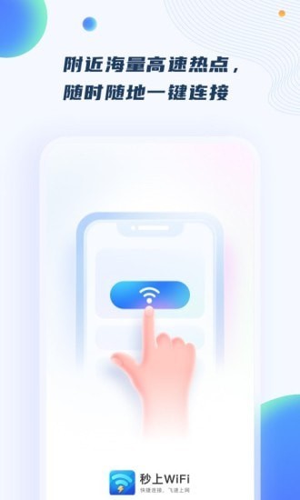秒上wifi手機版截圖