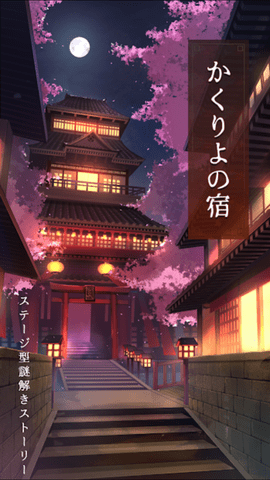 幽世旅店截圖