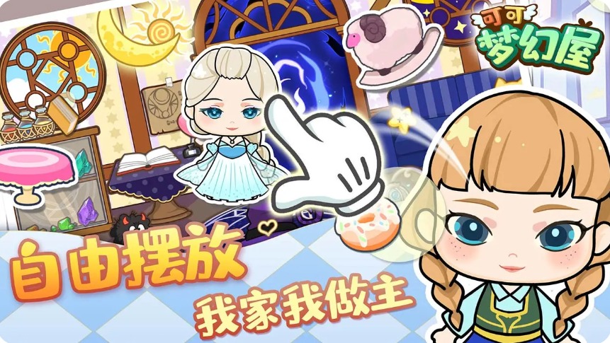 可可夢(mèng)幻屋