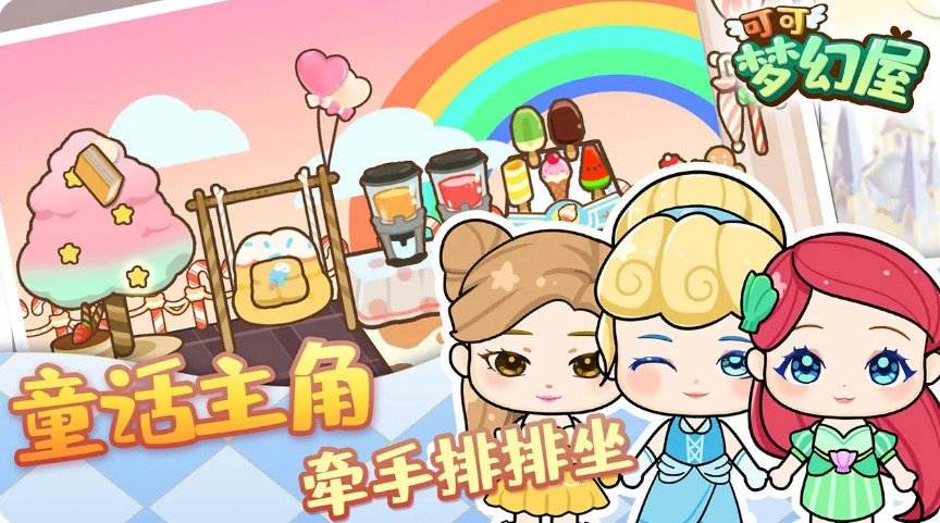 可可夢(mèng)幻屋截圖