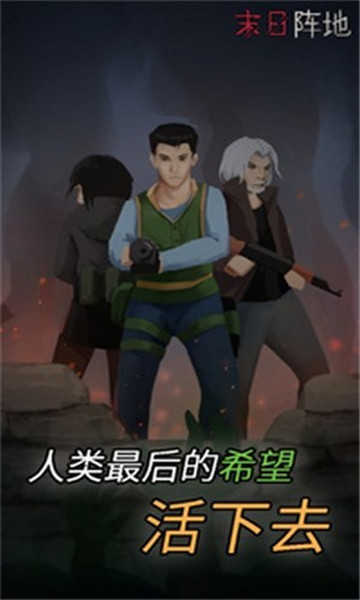 末日阵地小游戏
