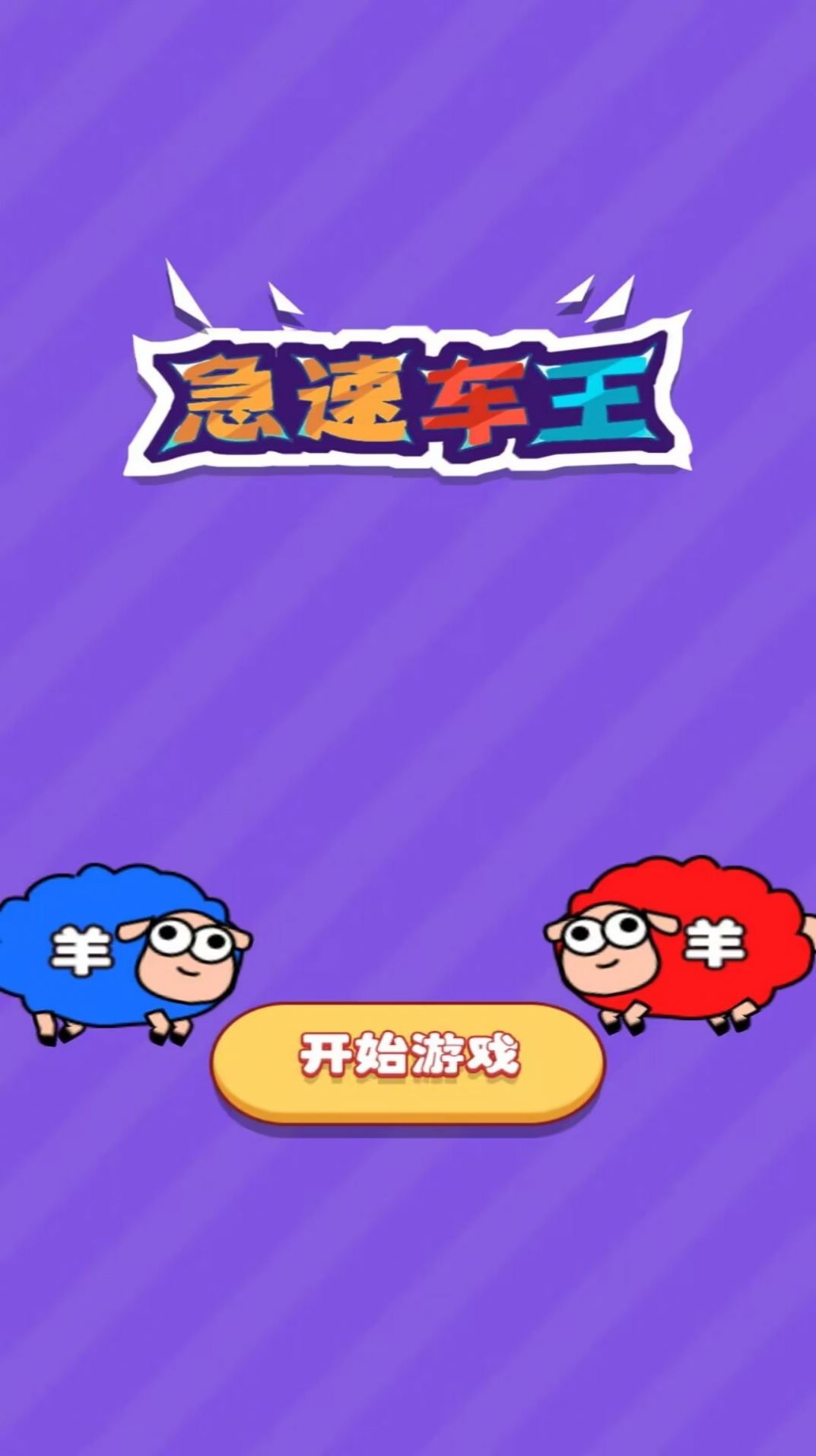 急速車王截圖