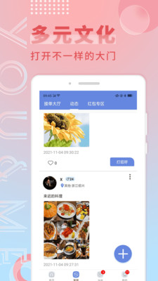 觅语交友1.3.5截图3